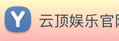 云顶娱乐官网首页 Logo